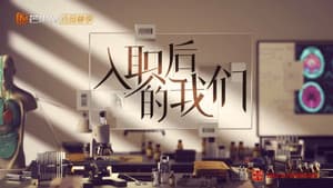 入职后的我们 — foto 1