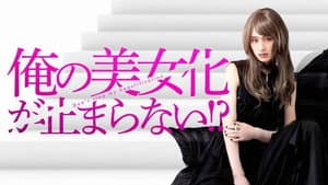 俺の美女化が止まらない!? — foto 1