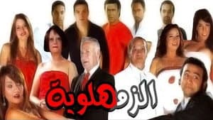 الزمهلاوية — foto 2