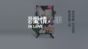 滾石愛情故事 — foto 3