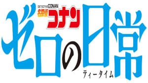 Detective Conan: La hora del té de Cero — foto 3