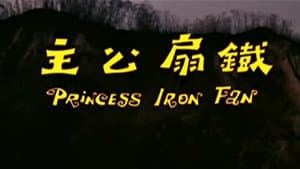 鐵扇公主 — foto 2