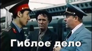 Гиблое дело — foto 2