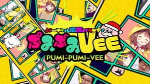 ぷみぷみVEE — foto 1