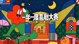 一年一度喜剧大赛·纯享版 — foto 1