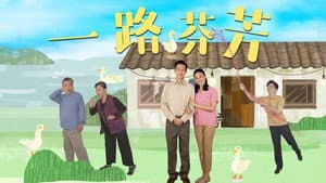 一路芬芳 — foto 1