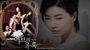 이브의 유혹: 좋은 아내 — foto 1