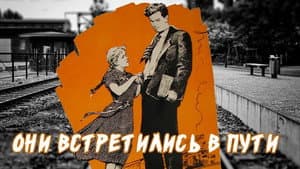 Они встретились в пути — foto 1