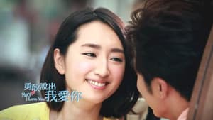 勇敢說出我愛你 — foto 1