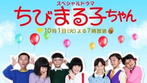 スペシャルドラマ ちびまる子ちゃん — foto 1