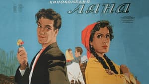 Ляна — foto 1