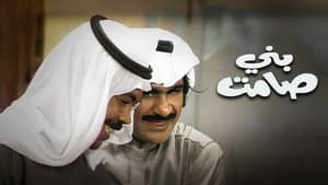مسرحية بني صامت — foto 2