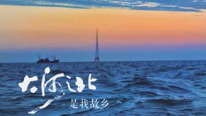 大河之北 — foto 1