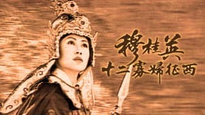 穆桂英之十二寡婦征西 — foto 1
