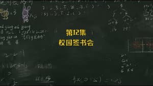 Episodio 12