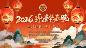 2026乐龄春晚 — foto 1