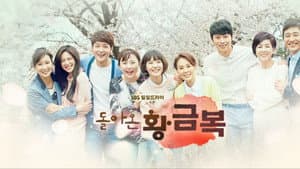 돌아온 황금복 — foto 2