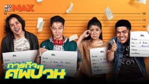 ภารกิจศพป่วน — foto 1