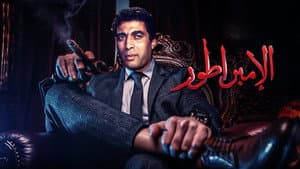 الإمبراطور — foto 3