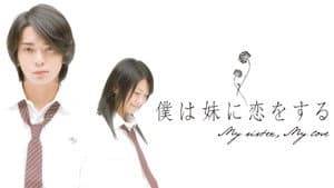 僕は妹に恋をする — foto 1
