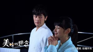美味的想念 — foto 1
