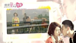 原來愛·就是甜蜜 — foto 5
