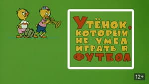 Утёнок, который не умел играть в футбол — foto 1