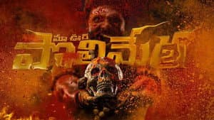 మా ఊరి పొలిమేర 2 — foto 1