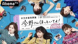 乃木坂世界旅 今野さんほっといてよ！ — foto 1