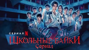School Tales: La serie — foto 8