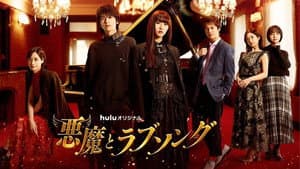 悪魔とラブソング — foto 1