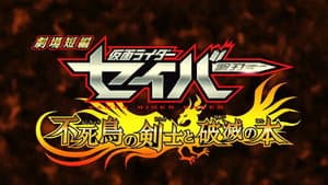 劇場短編 仮面ライダーセイバー 不死鳥の剣士と破滅の本 — foto 2