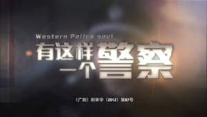 有这样一个警察 — foto 1