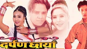 दर्पण छायाँ — foto 1