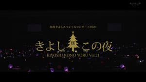 氷川きよしスペシャルコンサート2021~きよしこの夜Vol.21 — foto 1
