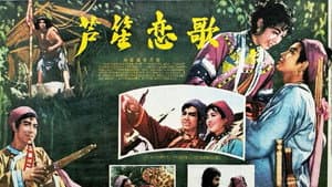 芦笙恋歌 — foto 1
