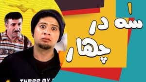 سه در چهار — foto 1