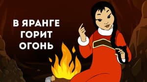 В яранге горит огонь — foto 2