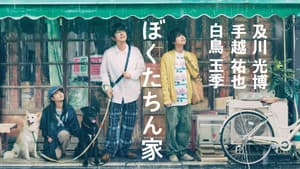 ぼくたちん家 — foto 6