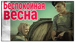 Беспокойная весна — foto 1