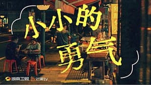 小小的勇气 — foto 2