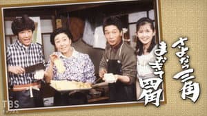 さよなら三角またきて四角 — foto 1