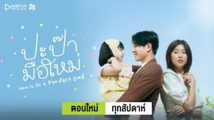 Papa Mue Mai - Cómo Ser Un Papá Perfecto — foto 1