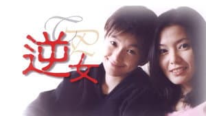 逆女 — foto 1