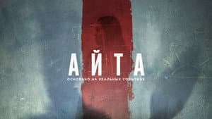 Айта — foto 1