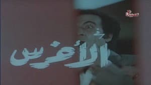 الأخرس — foto 1