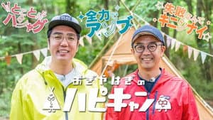 おぎやはぎのハピキャン — foto 1