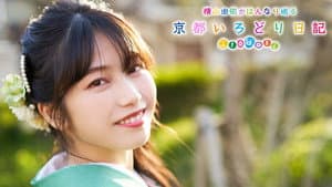 横山由依（AKB48）がはんなり巡る 京都いろどり日記 — foto 1