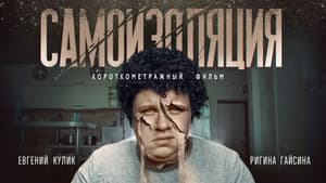 Самоизоляция — foto 1
