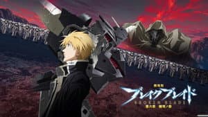 劇場版 ブレイク ブレイド　第五章「死線ノ涯」 — foto 1